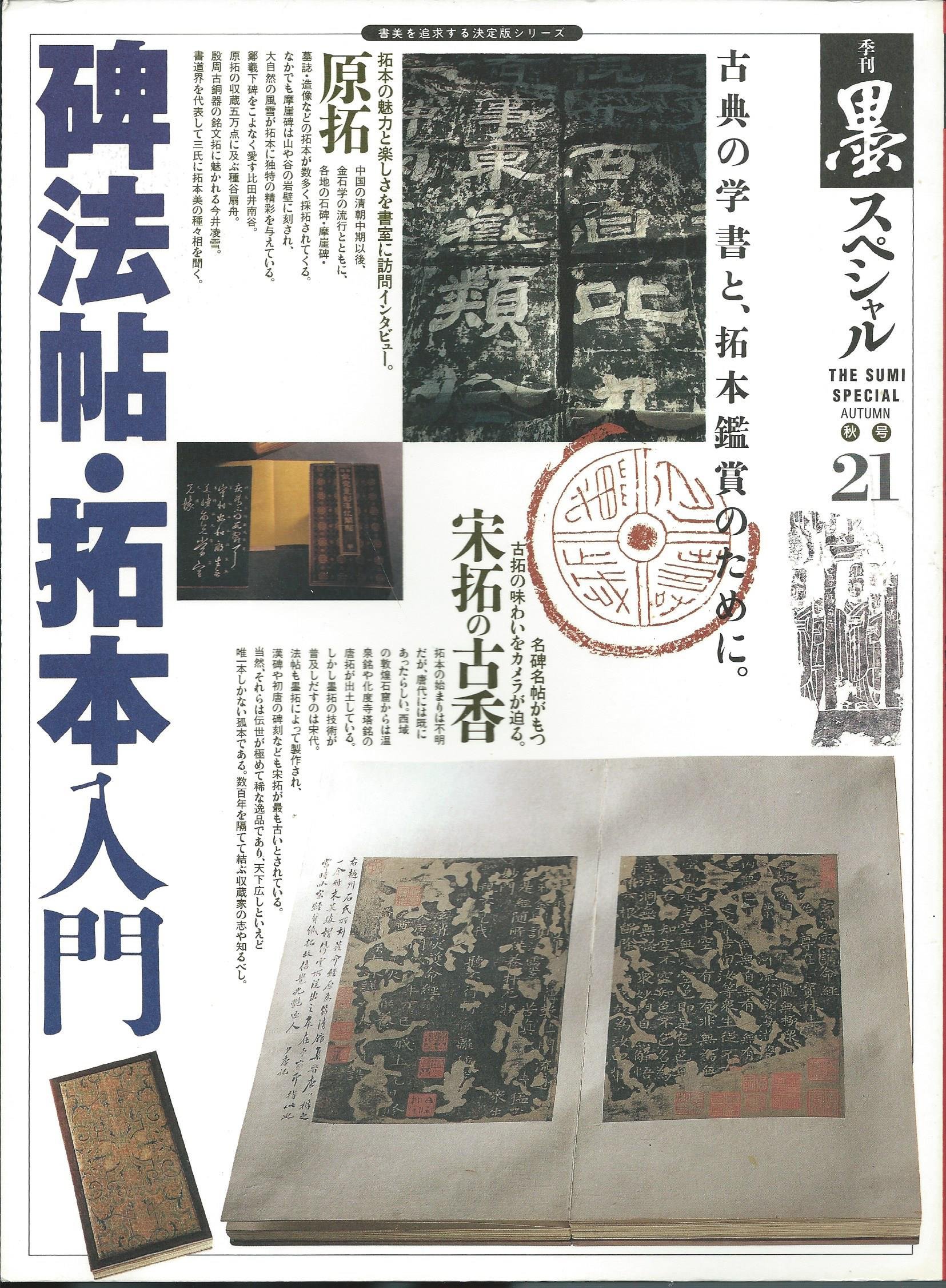 王右軍法帖　拓本 Amazon.co.jp: 季刊墨スペシャル 第21号 碑法帖・拓本入門 古典の学書